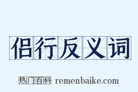 侣行反义词是什么意思的图片